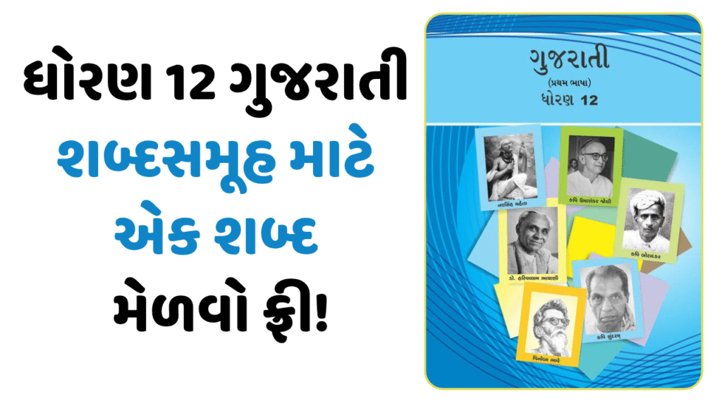 STD 12 ગુજરાતી શબ્દસમૂહ માટે એક શબ્દ PDF GSEB, ધોરણ 12 ગુજરાતી શબ્દસમૂહ માટે એક શબ્દ   PDF ફ્રી મેળવો